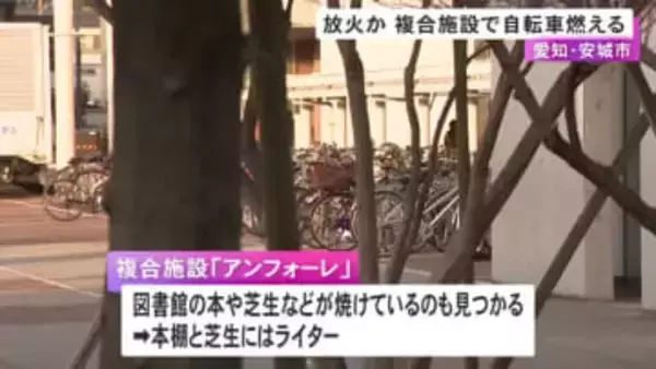 同一犯による放火か…複合施設の駐輪場で自転車が燃える火事 施設内の図書館や芝生でも被害あり現場にはライター