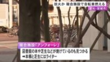 同一犯による放火か…複合施設の駐輪場で自転車が燃える火事 施設内の図書館や芝生でも被害あり現場にはライター