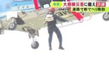 県警ヘリから機動隊員が降下…三重県尾鷲市で南海トラフ巨大地震等に備える合同訓練 県職員と警察官ら約40人が参加