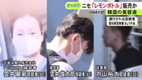 未承認の効能うたい流通…韓国のブランド『LEMON BOTTLE』の偽のロゴつけた美容液を販売目的で所持か 会社経営者ら逮捕