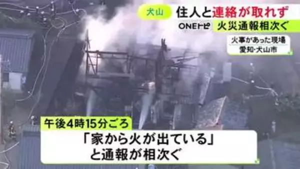 住人1人と連絡取れず…愛知県犬山市で2階建て住宅が焼ける火事 約30分後にほぼ消し止められるも鎮火には至らず