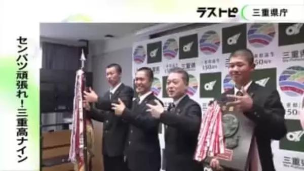 8年ぶり14回目…春のセンバツ高校野球に出場する三重高校ナインが県庁を訪問 大西主将「一戦必勝で優勝目指す」