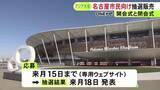 「先行販売ではどちらも完売…秋のアジア・アジアパラ大会の開閉会式のチケット 名古屋市が市民限定で抽選販売」の画像1