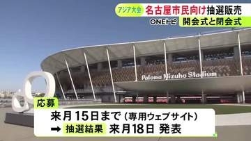 先行販売ではどちらも完売…秋のアジア・アジアパラ大会の開閉会式のチケット 名古屋市が市民限定で抽選販売