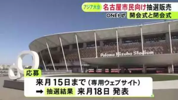 先行販売ではどちらも完売…秋のアジア・アジアパラ大会の開閉会式のチケット 名古屋市が市民限定で抽選販売