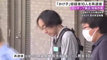 別件で不起訴の男女6人も…カンボジアを拠点とした詐欺事件 “かけ子”計10人を再逮捕 42歳男性から100万円詐取か