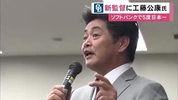 “秋季練習等にも顔出したい”と話す…中日の新しい監督に工藤公康氏が就任へ ソフトバンクの監督として5度の日本一