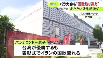台湾がイラン 中国が韓国など…アジアパラ大会でも“国歌の取り違え”相次ぐ アジア大会のミス受け運用見直しも再び