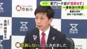 愛知県豊橋市の新アリーナ整備を巡る裁判 一審敗訴となった市長「控訴しない事と決めた しっかり主張は尽くした」