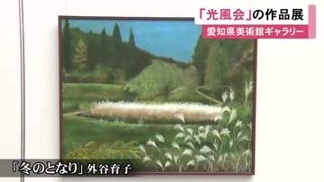 110年超の歴史を持つ美術団体『光風会』の作品展 会員らが手掛けた約160点を展示 愛知県美術館ギャラリーで31日まで
