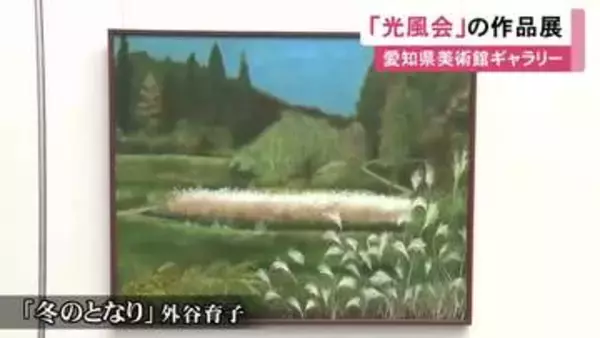 110年超の歴史を持つ美術団体『光風会』の作品展 会員らが手掛けた約160点を展示 愛知県美術館ギャラリーで31日まで