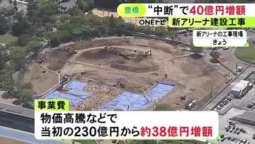 住民投票を経て再開…愛知県豊橋市の新アリーナ建設工事 一時中断等に伴う費用の増額は“40億円”に