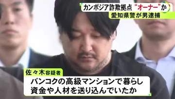 バンコクの高級マンションで生活か…カンボジア拠点の特殊詐欺事件 タイから強制送還された拠点のオーナーとみられる男逮捕