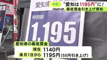 時給1140円→1195円に…10月から愛知県の最低賃金引き上げ 労働局の職員らがリーフレットなど配り周知