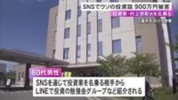 投資家の村上世彰氏を名乗る相手も…60代男性がSNSを通じて計900万円の詐欺被害 ATMで複数回にわたり振り込む