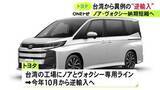 「納車待ちの状態続く…トヨタが人気のミニバン『ノア』などを台湾で生産し逆輸入へ 国内生産と合わせ需要に応える構え」の画像1