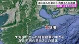 「漁港で海に沈んだ軽自動車が…車内から白のTシャツを着た身元不明の男性2人の遺体見つかる 事件と事故の両面から捜査」の画像1