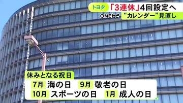 働き手からの魅力高める狙い…トヨタ自動車が“トヨタカレンダー”見直しへ 来年度から海の日など祝日4日間を休みに