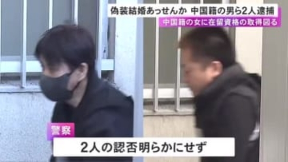 在留資格を取得させるため“偽装結婚”を斡旋したなどの疑い 中国籍の女を含む2人を逮捕 SNSで希望者募ったか