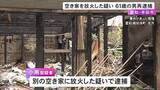 「空き家に放火して全焼させた疑い 別の家への容疑で逮捕の61歳派遣社員の男を再逮捕「知らん」と容疑を否認」の画像1