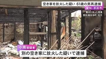 空き家に放火して全焼させた疑い 別の家への容疑で逮捕の61歳派遣社員の男を再逮捕「知らん」と容疑を否認