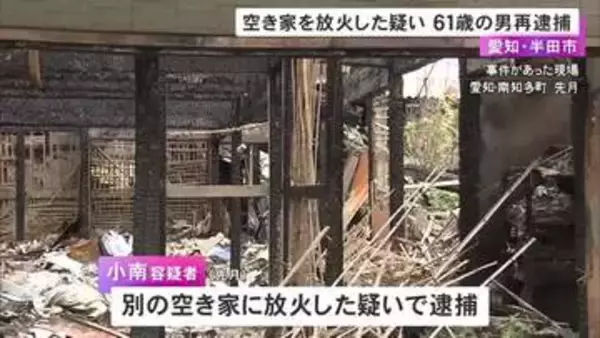 空き家に放火して全焼させた疑い 別の家への容疑で逮捕の61歳派遣社員の男を再逮捕「知らん」と容疑を否認