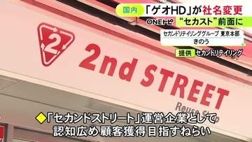 リユース事業が売上の6割以上…“セカスト”など運営するゲオHDが『セカンドリテイリング』に社名変更
