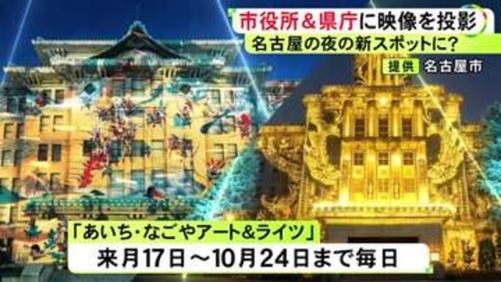 東京都庁では人気集める…名古屋市と愛知県の本庁舎にプロジェクションマッピング アジア大会に合わせ期間限定で