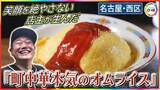 「元“電気関係の営業マン”の才能が開花…連日行列できる『町中華本気のオムライス』店主が生んだ唯一無二の味」の画像1