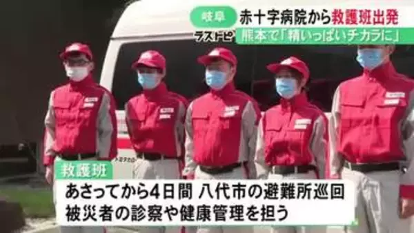 八代市の避難所を巡回へ…熊本地震の被災地に岐阜赤十字病院が救護班派遣 DMAT資格持つ医師や看護師ら7人