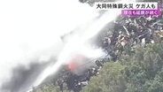 跳ねた火花が安全靴の中に…大同特殊鋼の工場内で起きた火災 延焼防ごうとした男性作業員がやけど 消火活動続く
