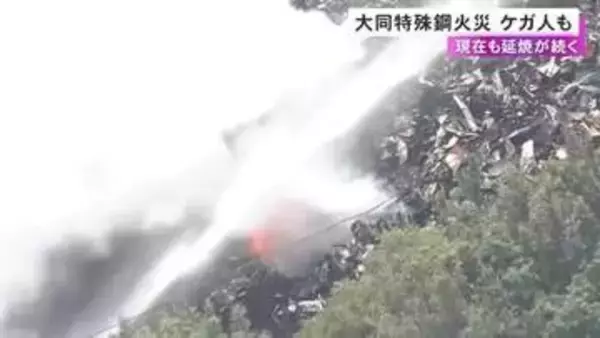 跳ねた火花が安全靴の中に…大同特殊鋼の工場内で起きた火災 延焼防ごうとした男性作業員がやけど 消火活動続く