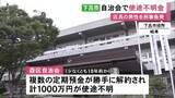 「自治会の複数口座から約1000万円が使途不明に 管理していた70代区長が残高証明書を偽造したとみて刑事告発」の画像1