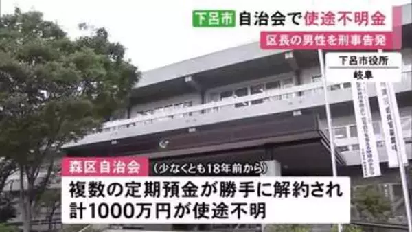 自治会の複数口座から約1000万円が使途不明に 管理していた70代区長が残高証明書を偽造したとみて刑事告発