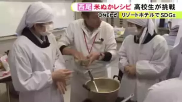 米ぬかを片栗粉の代わりに…高校生が“SDGs料理”を考案 ホテル仕様にして三河湾リゾートリンクスで提供予定