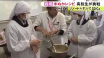 米ぬかを片栗粉の代わりに…高校生が“SDGs料理”を考案 ホテル仕様にして三河湾リゾートリンクスで提供予定