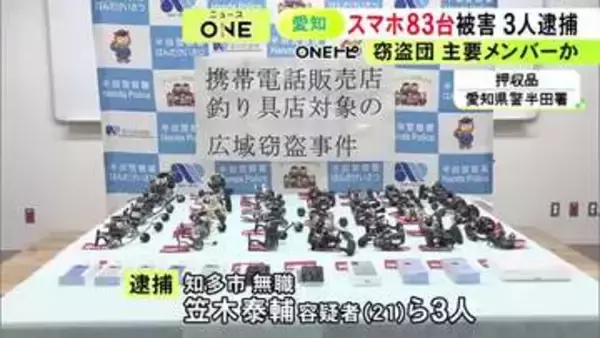 閉店後の携帯ショップからスマホ83台・約915万円相当盗んだか 窃盗グループのメンバーとみられる男3人を逮捕