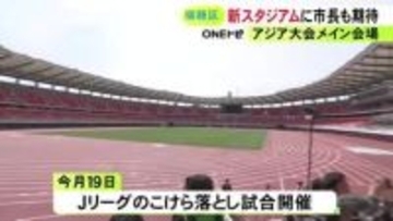 アジア大会のメイン会場に…広沢名古屋市長が完成したパロマ瑞穂スタジアムを視察「ぜひ市民の皆さんは見に来て」