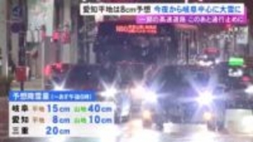 愛知の平地でも多い所で8cm予想…東海3県では21日夜から岐阜を中心に大雪の見込み 名神等の一部で通行止め予定