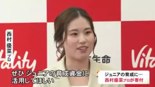 女子ゴルフの西村優菜プロ 自身も在籍していた関西ゴルフ連盟に支援金を贈呈「ジュニアの育成に活用して」