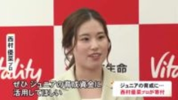 女子ゴルフの西村優菜プロ 自身も在籍していた関西ゴルフ連盟に支援金を贈呈「ジュニアの育成に活用して」