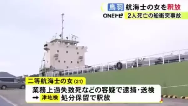 2人が死亡し10人重軽傷…貨物船が遊漁船に衝突した事故 逮捕・送検されていた二等航海士の21歳女を処分保留で釈放
