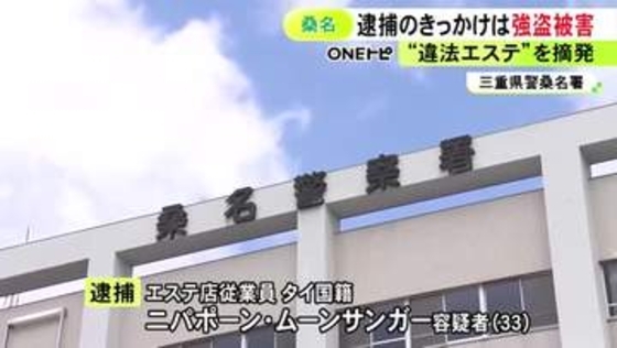 強盗被害がきっかけで発覚…条例で禁止の地域で違法エステ店営業か タイ国籍の33歳女を風営法違反の疑いで逮捕