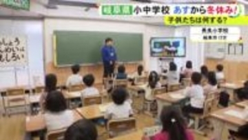 「おばあちゃんの家に行く」「勉強は早く終わらせたい」岐阜県内のほとんどの公立小中学校で冬休み前最後の授業