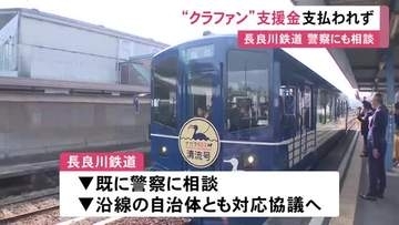 既に警察にも相談…鉄道会社がイベント開催費等として集めた“クラファン” 支援金244万円余りが運営会社から支払われず