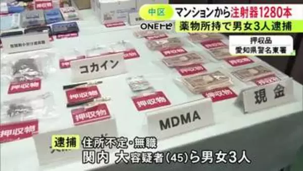 注射器1280本や売上金とみられる現金も…マンションで覚醒剤等を販売目的で所持か 男女3人を逮捕
