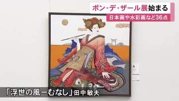 所属作家らによる36点…東海地方を中心に活動する美術家団体『ポン・デ・ザール』の作品展始まる 9/13まで