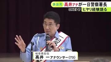 岐阜県在住の高井一アナが多治見署で一日警察署長に 73歳の自身の経験交えて高齢者に交通安全を呼びかけ