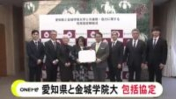 学生によるボランティアや観光PRなど…愛知県が金城学院大学との包括協定に調印 学生の力で地域の活性化図る