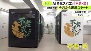 AI性能は先代の約10倍…10月から運用始まったスーパーコンピューター「不老・弐」を公開 1秒間に100京回超の計算が可能